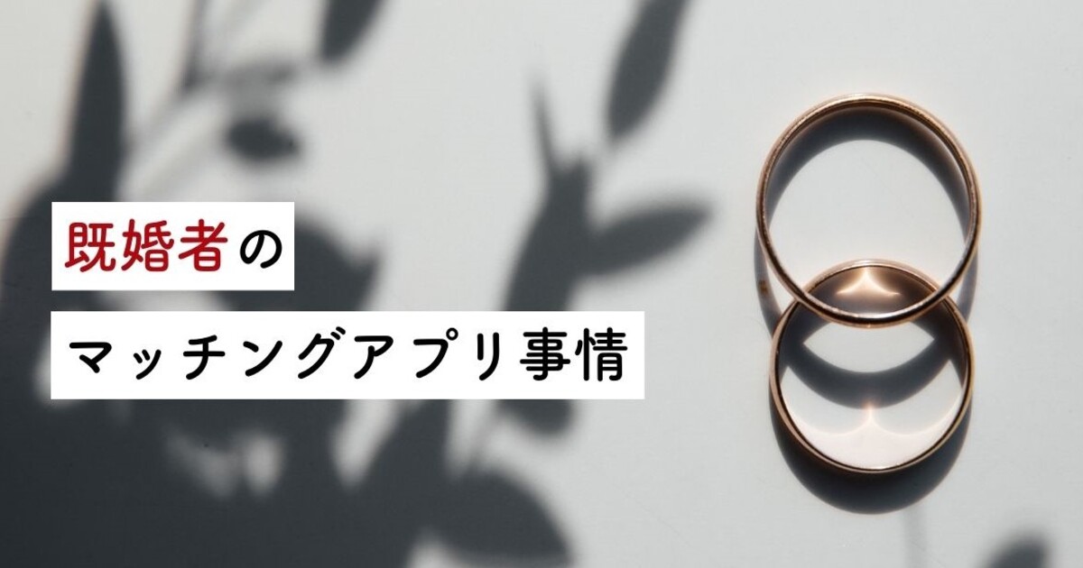 マッチングアプリ　既婚者